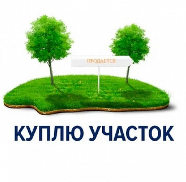 Купим земельный участок под застройку 