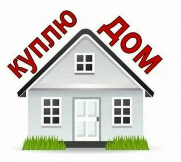 Купим Дом с ремонтом в хорошем районе 